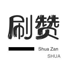 僵尸粉购买-程序出售-QQ音乐刷粉丝-王者荣耀人气值